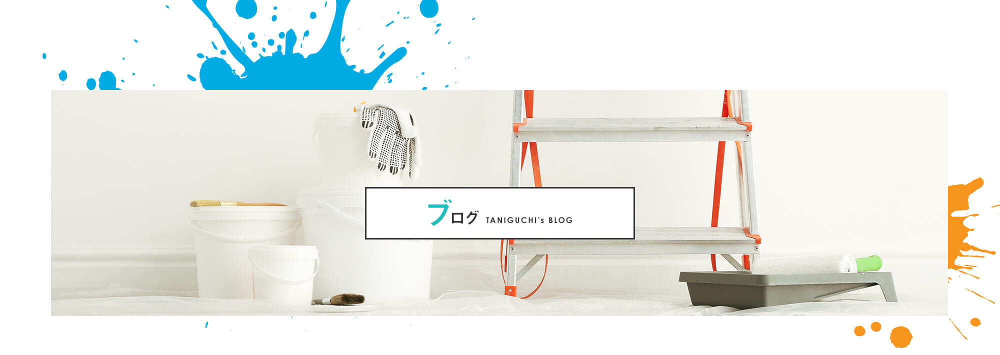 オフィシャルブログ